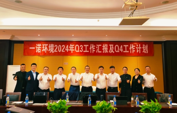 攜手同行，共謀發展，一諾環境季度總結會圓滿落幕